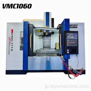 VMC1060 CNC加工センター